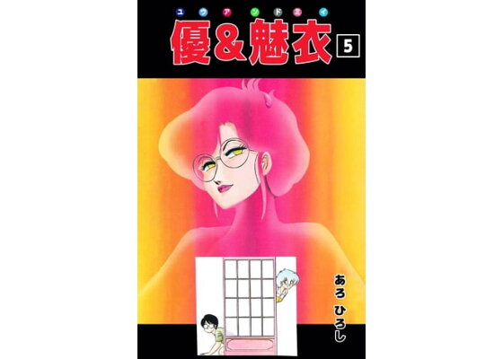楽天kobo電子書籍ストア 優 魅衣5 あろひろし 楽天kobo電子書籍ストア 優 魅衣5 あろひろし